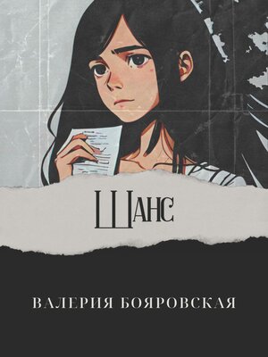 cover image of Шанс